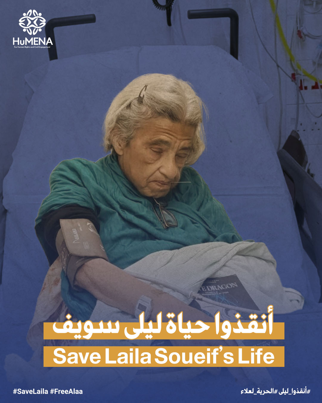 Egypt: Urgent action for Alaa Abd el-Fattah and Laila Soueif needed