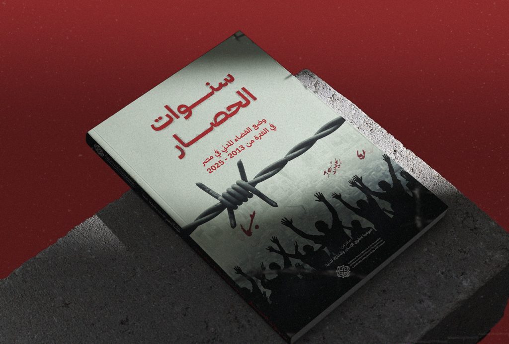 غلاف تقرير “سنوات الحصار: وضع الفضاء المدني في مصر خلال الفترة 2013–2025” الصادر عن هيومينا