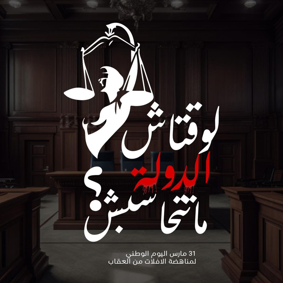“Until when the State can escape its responsibility?".. Local and international civil society organizations in Tunisia commem