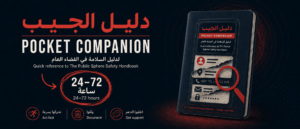 دليل الجيب للسلامة في الفضاء العام