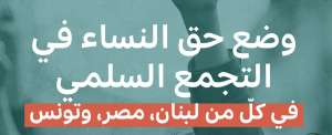 وضع حق النساء في التجمع السلمي في كلّ من لبنان، مصر، وتونس